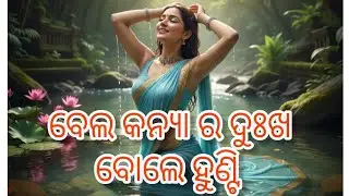 ଵେଲକନ୍ୟା ର ଦୁଃଖ ଭରା କାହାଣୀ ବୋଲେ ହୁଁ ଟି......ଗୋଟେ ଝିଅର ଦୁଃଖ #nrstoryodisha