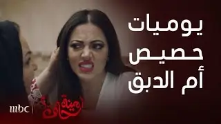 مسلسل أمينة حاف 2 | أقوى المشاهد الكوميدية لـ حصة مع أمها طيبة