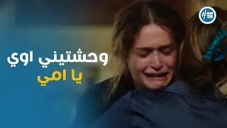نور رجعت لامها بعد غياب و رد فعلها #نور_مكسور
