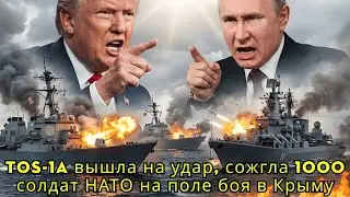 TOS-1A вышла на удар, сожгла 1000 солдат НАТО на поле боя в Крыму | Военный Обзор