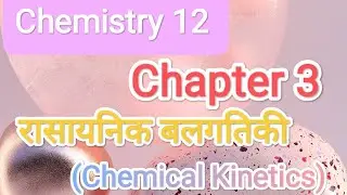 💫💫प्रथम कोटि की अभिक्रियाएं ♊ परिभाषा ♊ उदाहरण तथा व्यंजक 💫💫 अर्द्धआयुकाल का व्यंजक💫💫