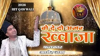 वो दे दो असर ख़्वाजा | AAMER UZ ZAMA QAWWAL |2026 KI HIT QAWWALI #zamagroup #tajatudio