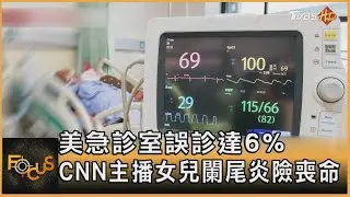 美急診室誤診達6%　CNN主播女兒闌尾炎險喪命｜方念華｜FOCUS全球新聞 20230120