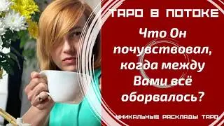 Что он почувствовал, когда всё оборвалось? | What he felt when it ended?