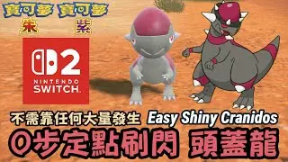 #switch2 #shiny #cranidos 0步定點刷閃色違 頭蓋龍 #ズガイドス｜寶可夢朱紫｜Pok&eacute;mon Scarlet&Violet