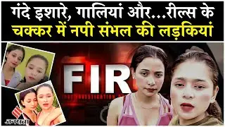 Mehak Pari Viral Videos: Sambhal में अश्लील Content बनाने वाली लड़कियों पर हुई FIR| UP News|