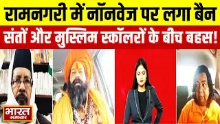 No Nonveg In Ayodhya | रामनगरी में नॉनवेज पर लगा बैन | संतों और मुस्लिम स्कॉलरों के बीच छिड़ी बहस