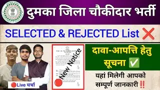 Dumka Chowkidar New Notice हुआ जारी ‼️ || Selected & Rejected List जारी ❌ || Claim & Objection ✅