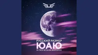 ЮАЮ (Hi-Tech DJ's & MC Жан Remix)