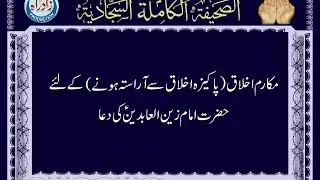 Dua 20 - His Supplication on Noble Moral Traits and Acts Pleasing to God Urdu Translation