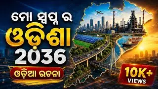 Mo Swapna Ra Odisha 2036 Essay in Odia | Vision Odisha Essay for Students| essay competitions