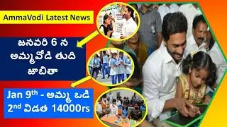 #AmmaVodi Final list ,Amma Vodi 2nd payment 14000 rs from Jan 9th, Amma vodi Status,#AP