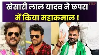Bihar Election Result LIVE: खेसारी लाल यादव ने Chhapra में किया महाकमाल! | Khesari LaL Yadav | Live