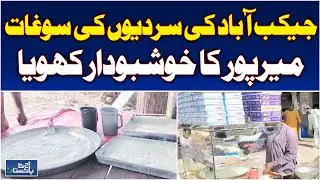 Jacobabad Mirpur Khoya | Winter Delicacy Pakistan | Traditional Sweet Treats - Aaj Pakistan News