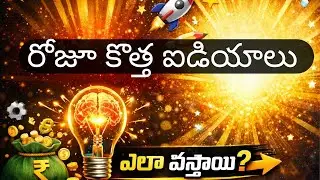 మీ ఐడియా ఇంజిన్‌ను అన్‌లాక్ చేయడం 🔓 | రోజూ కొత్త ఐడియాలు ఎలా వస్తాయి?