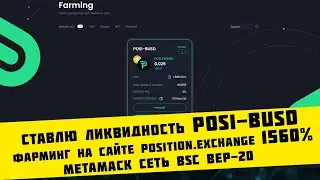 Создаю ликвидность POSI-BUSD на position.exchange и ставлю на фарминг под 1560% годовых