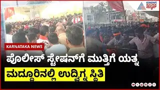 MandyaClash: ಮಸೀದಿ ಮುಂದೆ ಗಣೇಶನ ಮೆರವಣಿಗೆ ಮೇಲೆ ಕಲ್ಲು ತೂರಾಟ; ಮದ್ದೂರಿನಲ್ಲಿ ಉದ್ವಿಗ್ನ ಸ್ಥಿತಿ।Suvarna News