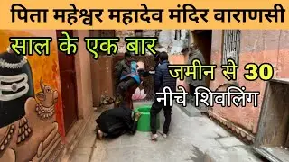 Hidden Shivling | Pita Maheshwar Temple | Kashi Vishwanath Mandir | Varanasi Pita Maheshwar Mandir