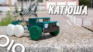 Как сделать  ракетную установку Катюша.  Оружие победы #olo