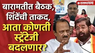 Ajit Pawar यांच्या Baramati बैठकीत काय ठरलं? ZP Election साठी शिंदे,पवार नेमकी काय स्ट्रॅटेजी आखणार?