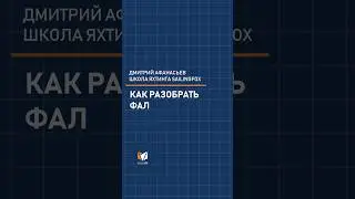 ЧТО ТАКОЕ &laquo;РАЗОБРАТЬ ФАЛ&raquo; #sailingvessel #fishing #yachting #iyt #sailing #sailingfox #школаяхтинга