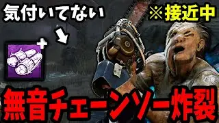 【最高】ヒルビリーのサイレント長距離チェーンソーがホンマに気持ち良すぎるｗｗｗ【Dead by Daylight / デッドバイデイライト】