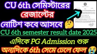 CU 6th Sem Result Date 2025 || Cu 6th Sem Result 2025 || 6th sem result 2025 Calcutta University