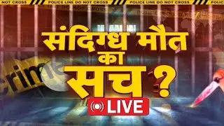 Patna NEET Student Death: NEET छात्रा की संदिग्ध मौत का सच ? | Samrat Choudhary