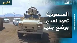 السعودية تعود لعدن بوضع جديد وملفات مهمة بعد طرد الإمارات وترقب واسع للنتائج