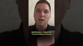 Brian Nichols - Воронка поиска талантливых команд