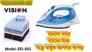 How to use Vision steam iron. Vision iron সব থেকে কম দামে.