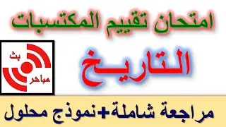 امتحان تقييم المكتسبات في التاريخ للسنة الخامسة 2025 مراجعة شاملة لجميع الدروس مع نموذج محلول