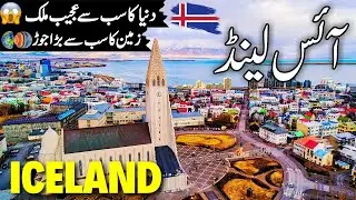 Travel to Iceland | Amazing Facts and Documentary about Iceland | آئس لینڈ کی سیر