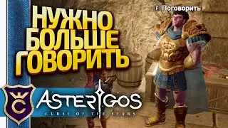 F ПОГОВОРИТЬ! Asterigos Curse of the Stars #59