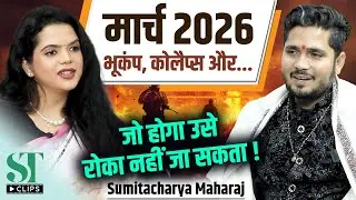 March 2026 a Cosmic Warning? Earthquakes, Volcanoes & Collapse । Sumitacharya Maharaj