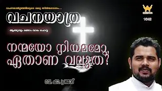 VACHANAYATRA  |ആണ്ടുവട്ടം രണ്ടാം വാരം ചൊവ്വ | റവ. ഫാ. പ്രമോദ്