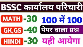 BSSC Karyalay Parichari || GK + Math + Hindi | 100 Important Questions || BSSC office attendant 