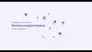 Европейские рекомендации диагностики и лечения фенилкетонурии (Е. Синкевич)