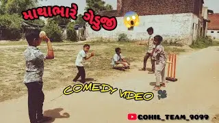 // માથાભારે ગેડુજી // Gujarati comedy video // કોમેડી વિડિયો // GOHIL_TEAM_9099 //
