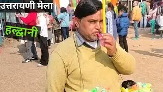 उत्तरायणी मेला हल्द्वानी। #devbhoomiuttarakhand #haldwani #viral#travel #
