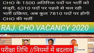 #chovacancy2020 RAJ.CHO भर्ती 2020 पदों में बढ़ोतरी परीक्षा तिथि महत्वपूर्ण जानकारी