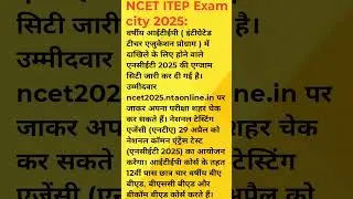 NTA NCET ITEP EXAM CITY 2025 #trending #shortsfeed #viralvideo #shorts #short #viralvideo #ncet #yt