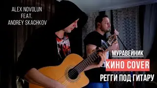 Alex Novolun feat. Andrey Skachkov - Муравейник (КИНО cover регги под гитару)