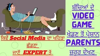 GAMING DISORDER||TREATMENT FOR SOCIAL MEDIA ADDICTION|CHILD CARE|VIDEO GAME DEADDICATION(IN PUNJABI)