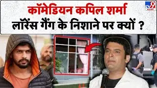 Lawrence Bishnoi Threatened Kapil Sharma: कॉमेडियन कपिल शर्म लॉरेंस गैंग के निशने पर क्यों ? -TV9