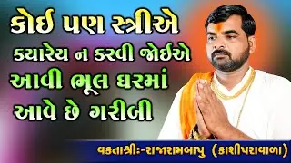 કોઈ પણ સ્ત્રીએ કયારેય ના કરવી આવી ભૂલ  || Motivational Speech || Rajarambapu Kashiparavala