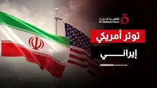التوتر يزداد.. القوات الأمريكية تتحرك وإيران تصدر تهديدات قوية