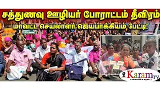 Nutrition staff protest intensifies &ndash; Interview with District Secretary Jayapakiyam!