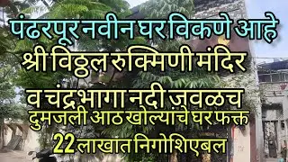 पंढरपूर श्री विठ्ठल रुक्मिणी व चंद्रभागा नदी जवळ असलेले आठ खोल्यांचे नवीन घर विकणे आहे(Property )