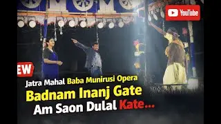 BADNAM INANJ GATE AM SAON DULAL KATE II SAD SCENE II JATRA MAHAL BABA MUNIRUSI OPERA II 2025-26 II